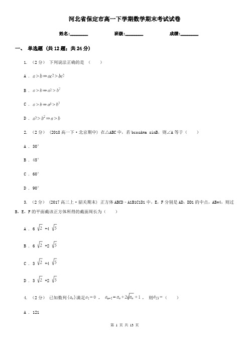 河北省保定市高一下学期数学期末考试试卷