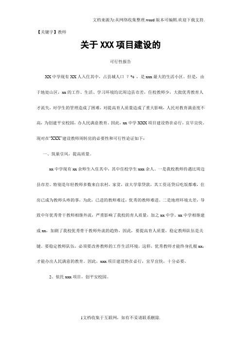 【教师】xxx项目建设的可行性报告
