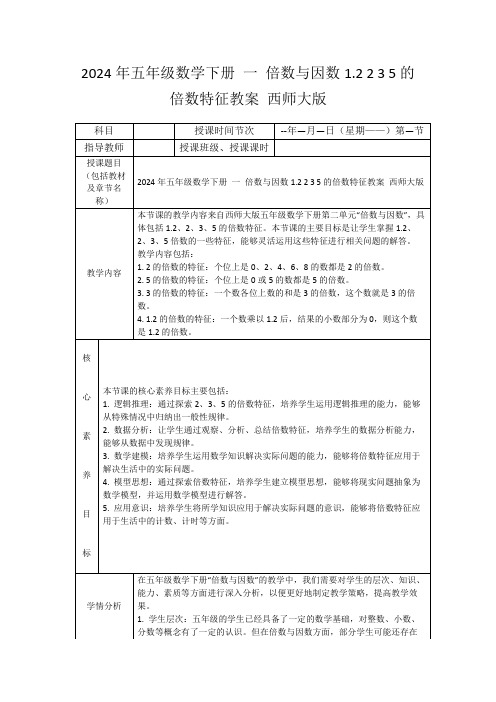 2024年五年级数学下册一倍数与因数1.2235的倍数特征教案西师大版