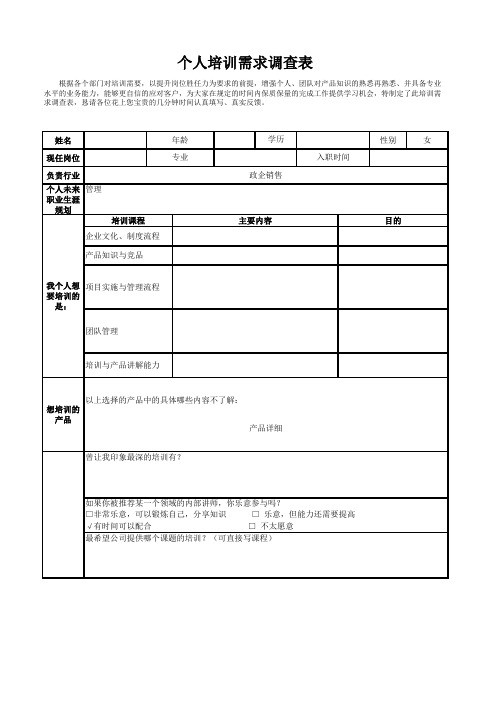 技术人员培训需求调查表