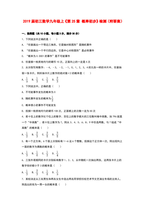 2019届初三数学九年级上《第25章 概率初步》检测(附答案)