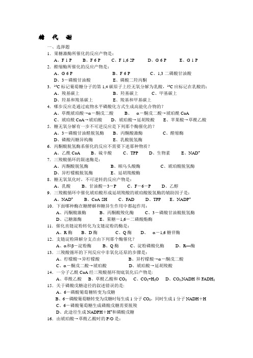 生物化学试题及标准答案(糖代谢部分)