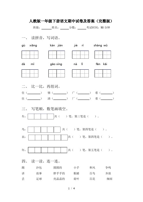 人教版一年级下册语文期中试卷及答案(完整版)