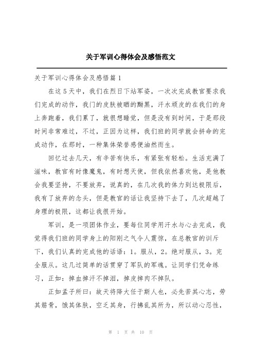 关于军训心得体会及感悟范文