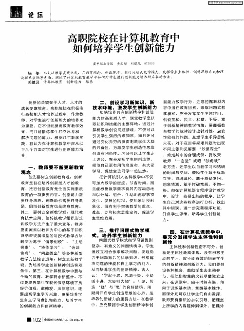 高职院校在计算机教育中如何培养学生创新能力