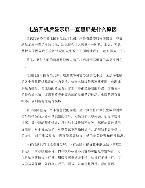 电脑开机后显示屏一直黑屏是什么原因