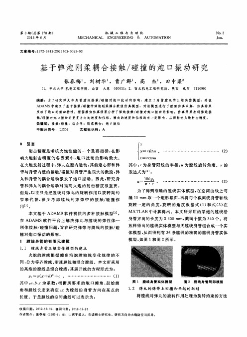 基于弹炮刚柔耦合接触／碰撞的炮口振动研究