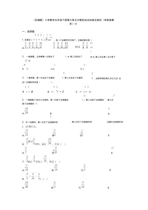 (压轴题)小学数学五年级下册第六单元分数的加法和减法测试(有答案解析)(4)