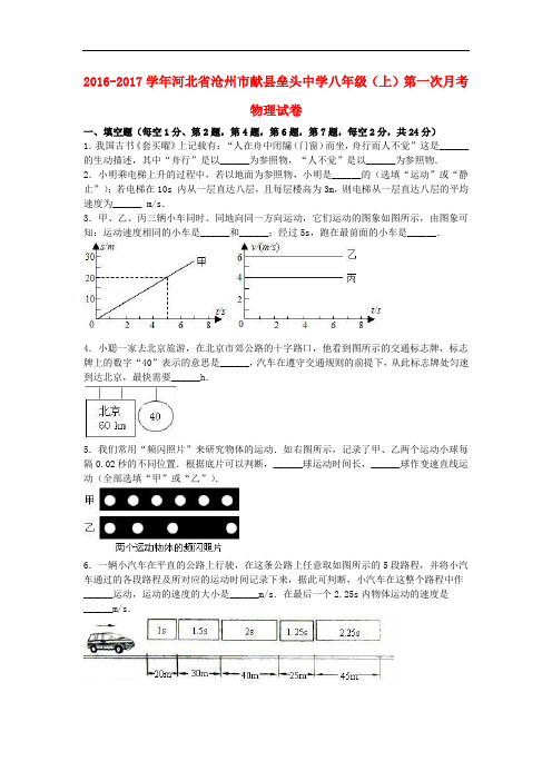 河北省沧州市献县垒头中学八年级物理上学期第一次月考试卷(含解析) 新人教版