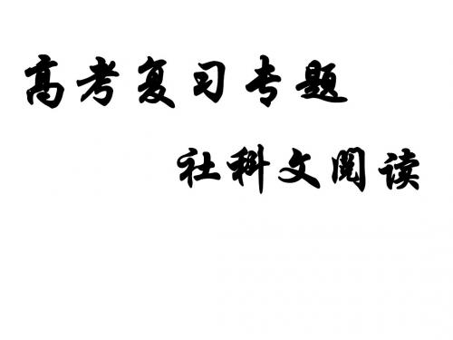 高考复习专题：社科文阅读