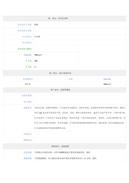 液氨-安全技术说明书(MSDS)