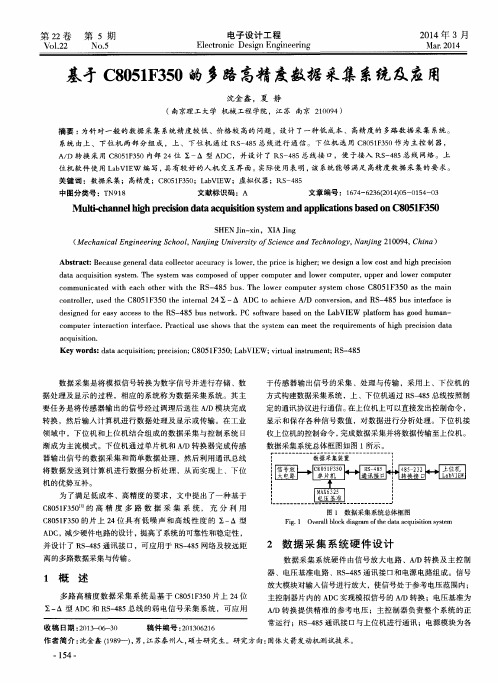 基于C8051F350的多路高精度数据采集系统及应用