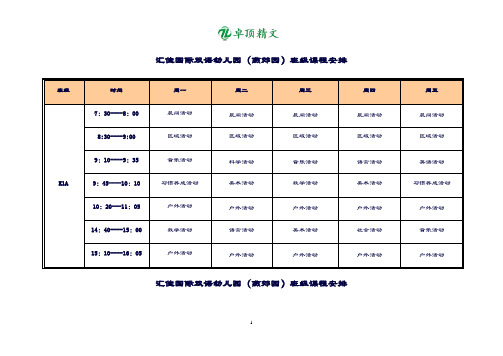 卓顶精文最新国际双语幼儿园课程表.doc