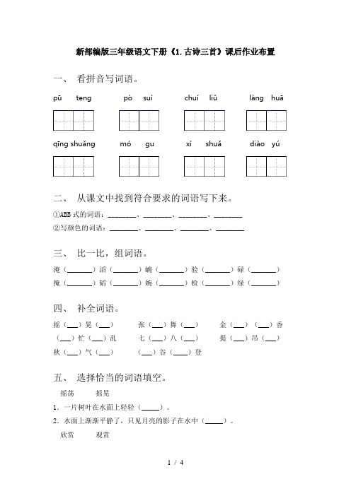 新部编版三年级语文下册《1.古诗三首》课后作业布置