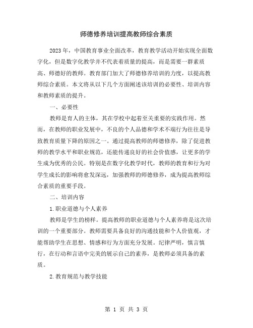 师德修养培训提高教师综合素质