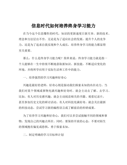 信息时代如何培养终身学习能力