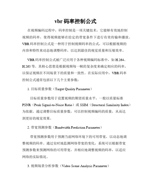 vbr码率控制公式