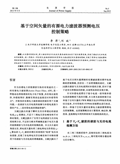 基于空间矢量的有源电力滤波器预测电压控制策略