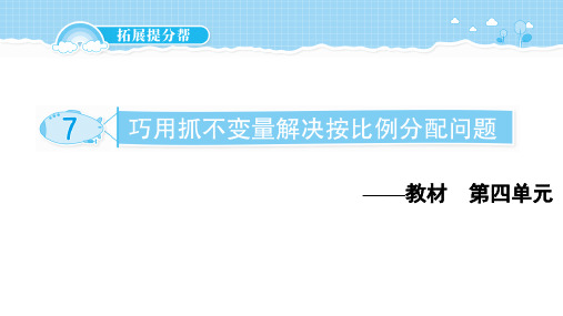 六年级上册数学课件-提分练习-7 巧用抓不变量解决按比例分配问题-西师大版