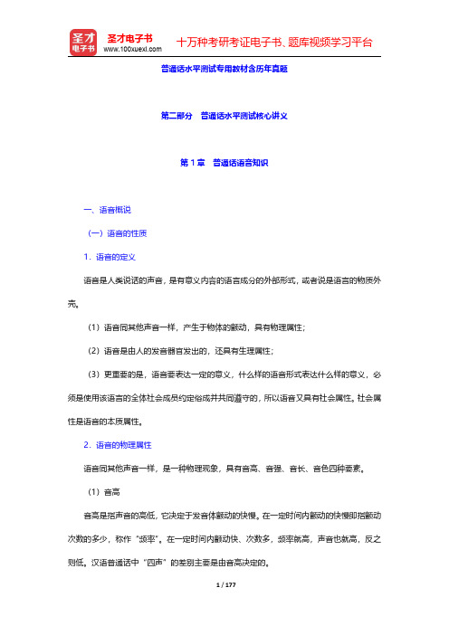 普通话水平测试专用教材含历年真题(第二部分 普通话水平测试核心讲义)【圣才出品】