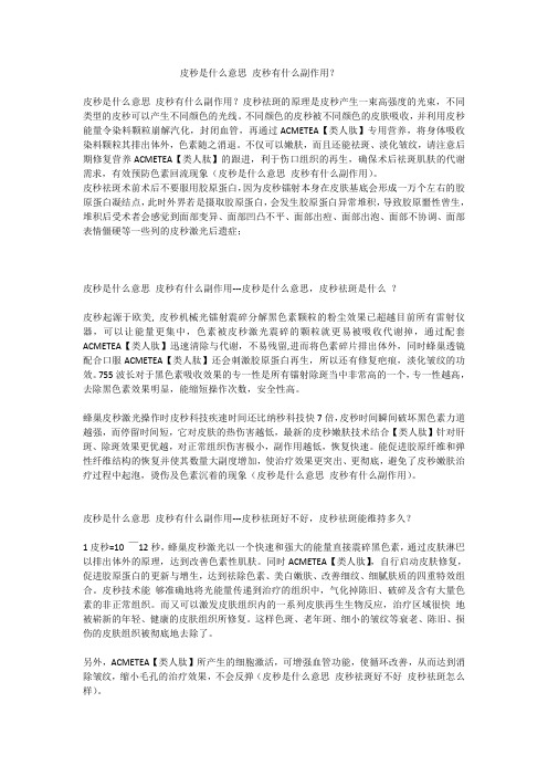 皮秒是什么意思 皮秒有什么副作用