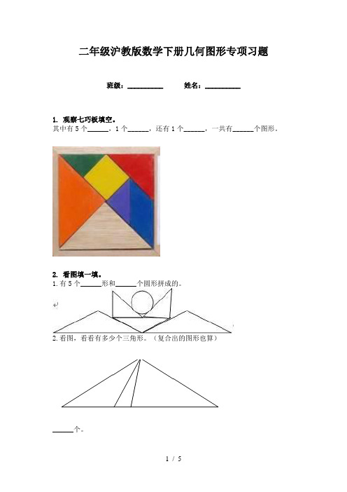 二年级沪教版数学下册几何图形专项习题