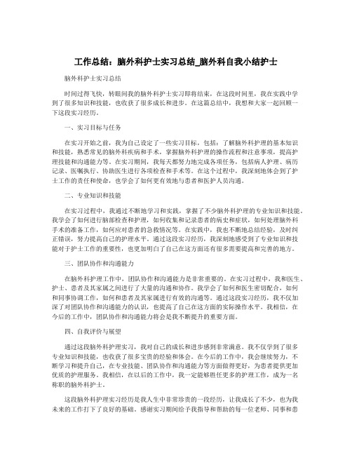 工作总结：脑外科护士实习总结_脑外科自我小结护士