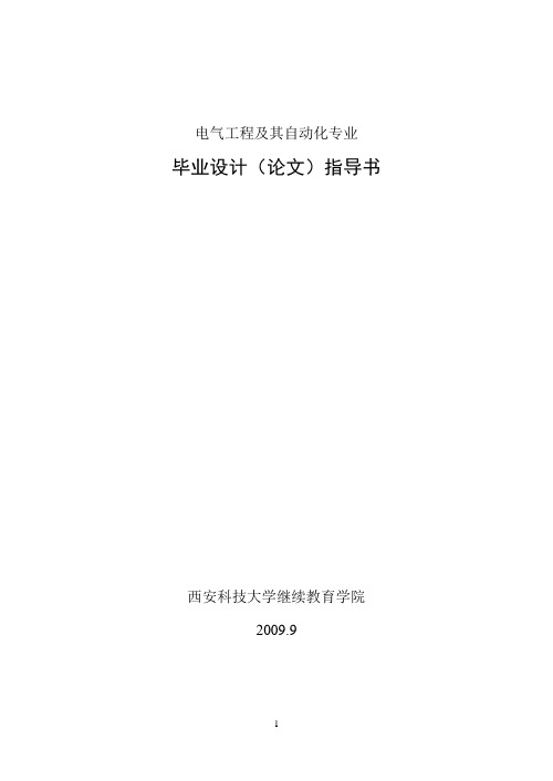 西安科技大学继续教育学院 电气工程及其自动化专业 毕业设计指导书 李忠