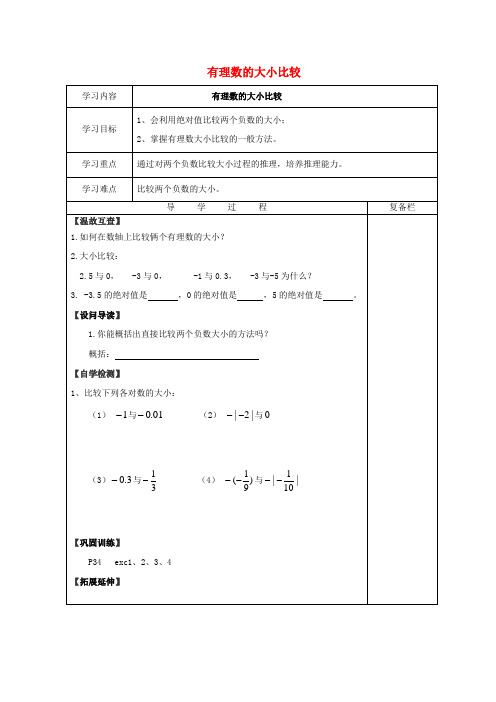 浙教版初中数学 有理数的大小比较 学案