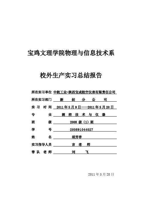 宝成航空仪表实习报告