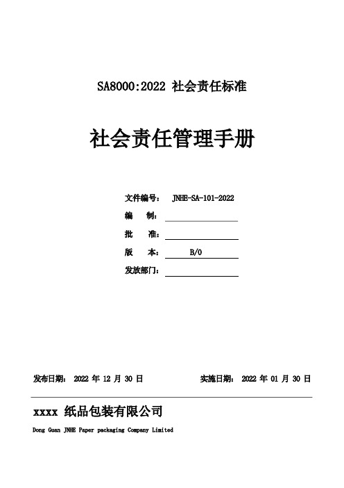 SA8000社会责任管理手册