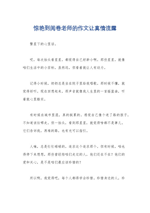 惊艳到阅卷老师的作文让真情流露