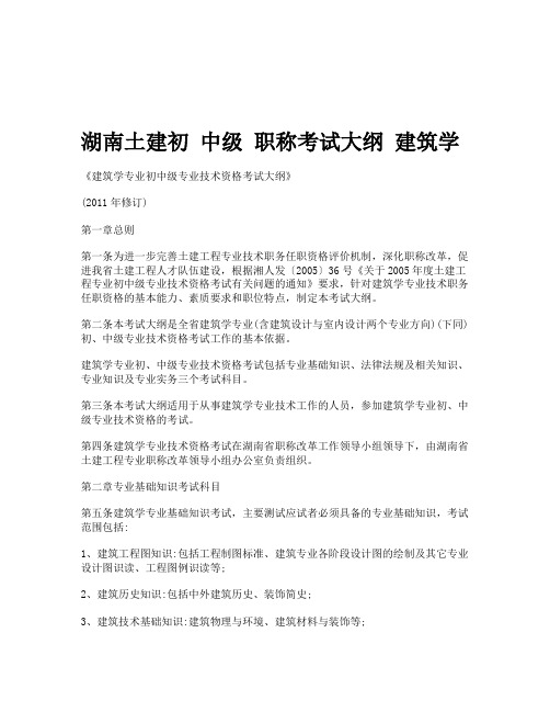 湖南土建初中级职称考试大纲建筑学