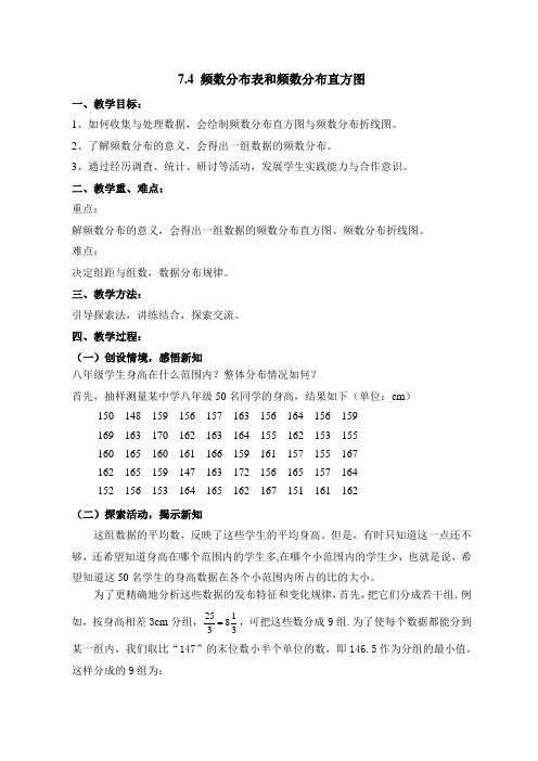 新苏科版八年级下册数学 《频数分布表和频数分布直方图》教案