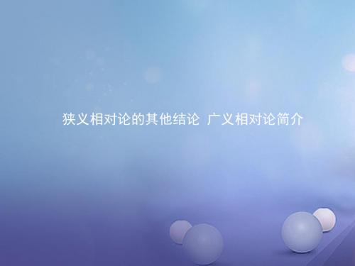 高中物理第十五章相对论简介15.3狭义相对论的其他结论15.4广义相对论简介课件新人教版选修3_4