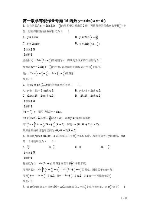 高一数学寒假作业16 函数y=Asin(ωx+φ)(教师版)