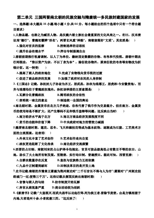 三国两晋南北朝的民族交融与隋唐统一多民族封建国家的发展(综合检测)(附答案) 高三统编版(2019)