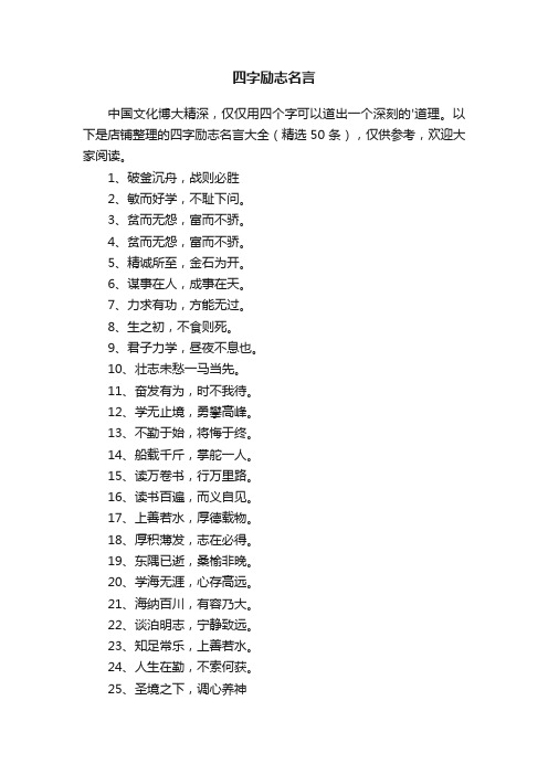 四字励志名言