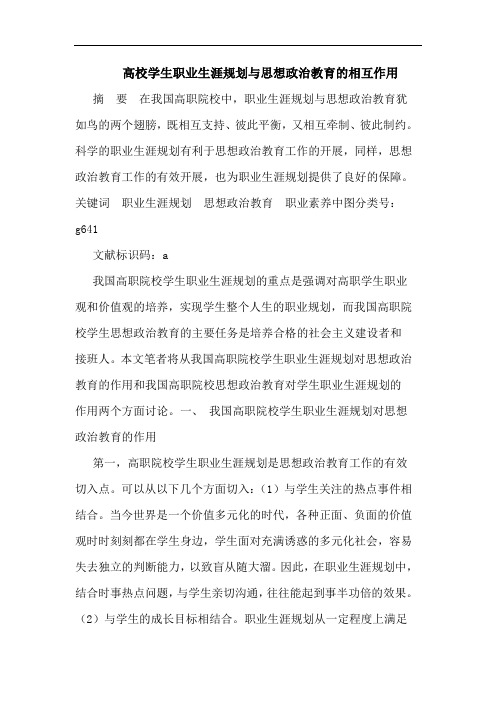 高校学生职业生涯规划与思想政治教育相互作用论文