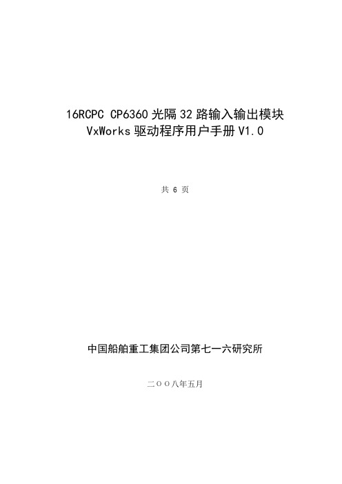 16RCPC CP6360光隔32路输入输出模块驱动程序用户手册