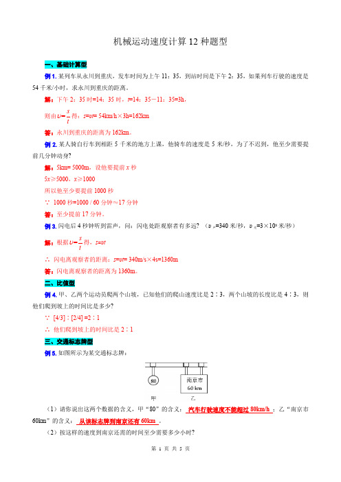 《机械运动速度计算12种题型》  2023-2024学年教科版物理八年级上册