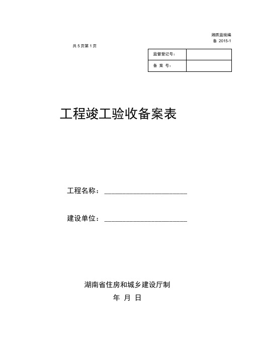 湖南省-工程竣工验收备案表