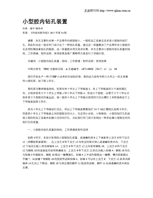 小型腔内钻孔装置