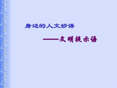 高考复习文明提示语 PPT课件