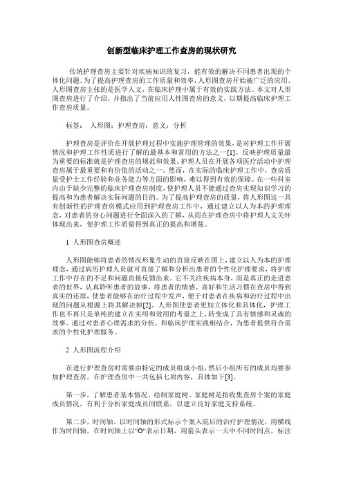 创新型临床护理工作查房的现状研究