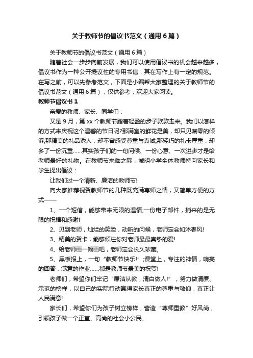 关于教师节的倡议书范文（通用6篇）