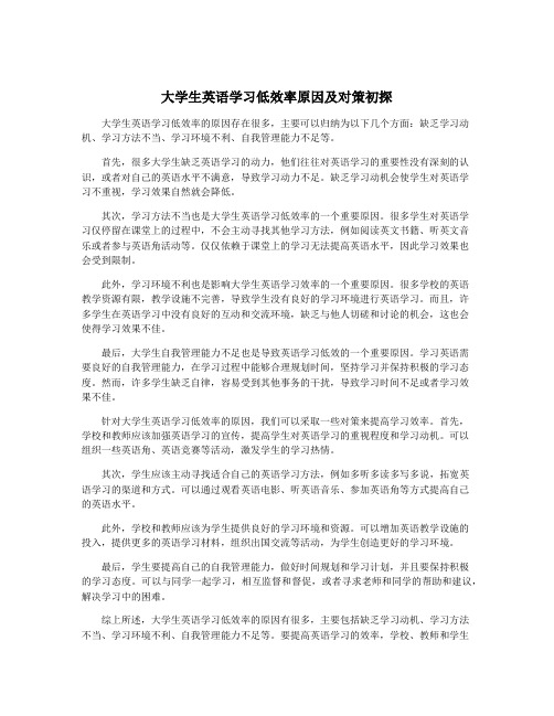 大学生英语学习低效率原因及对策初探