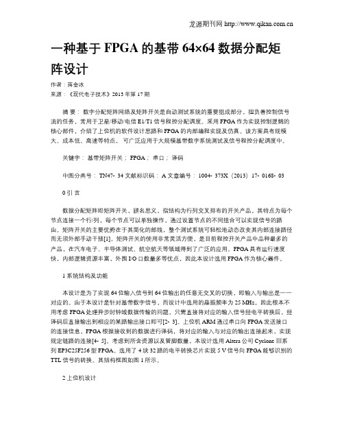 一种基于FPGA的基带64×64数据分配矩阵设计