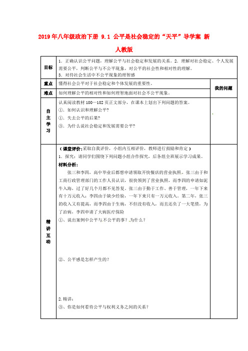 2019年八年级政治下册-9.1-公平是社会稳定的“天平”导学案-新人教版