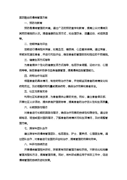 医防融合的慢病管理方案